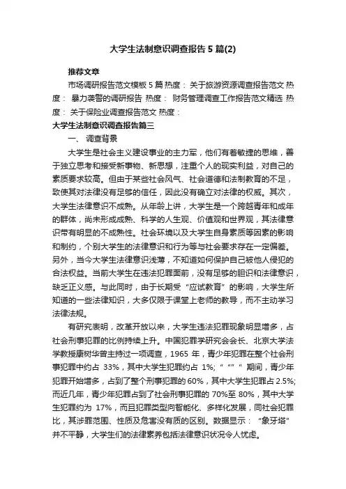 大学生法制意识调查报告5篇_法律意识调查报告范文