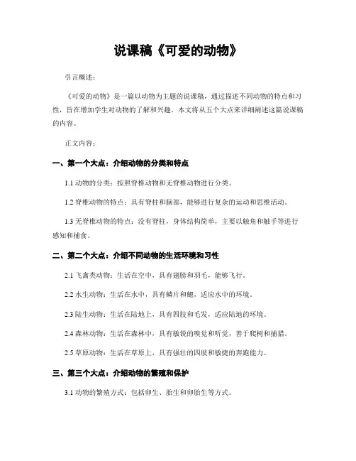说课稿《可爱的动物》