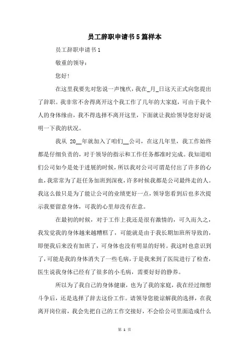 员工辞职申请书5篇样本