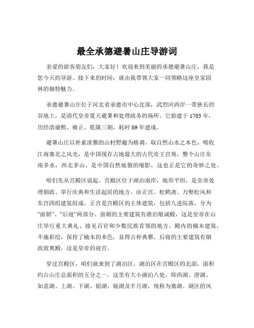 最全承德避暑山庄导游词