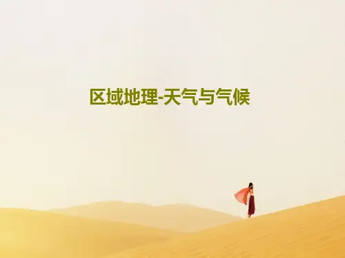 区域地理-天气与气候66页PPT