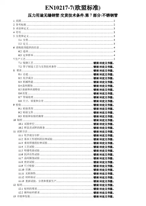 (完整版)EN10217-7---翻译版本