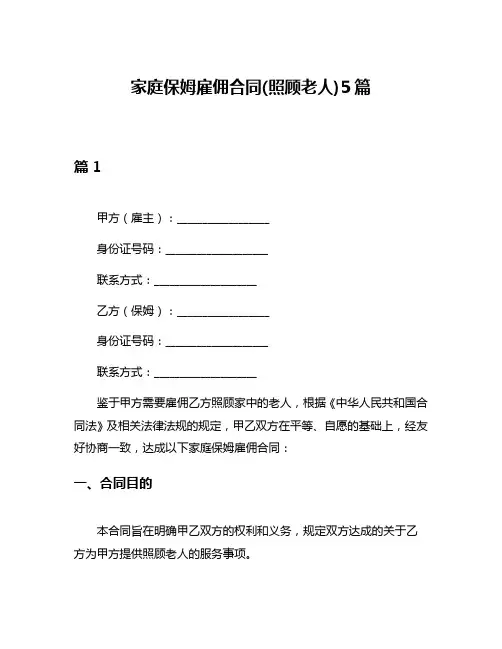 家庭保姆雇佣合同(照顾老人)5篇