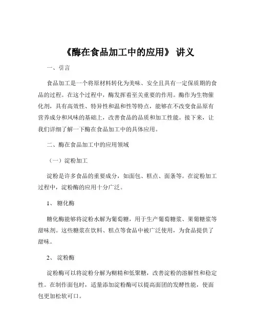 《酶在食品加工中的应用》 讲义