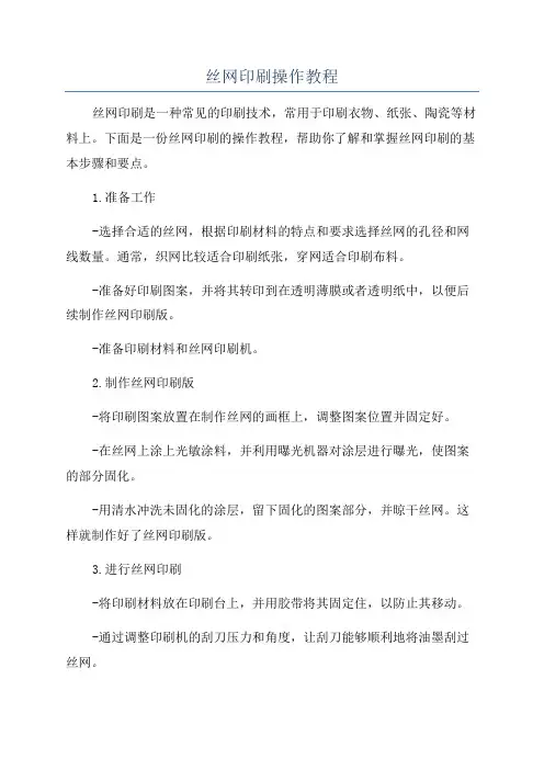 丝网印刷操作教程