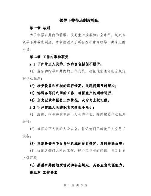 领导下井带班制度模版