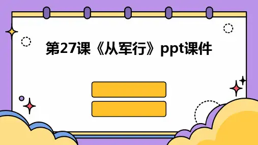 第27课《从军行》ppt课件