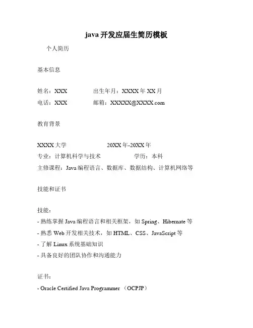 java开发应届生简历模板