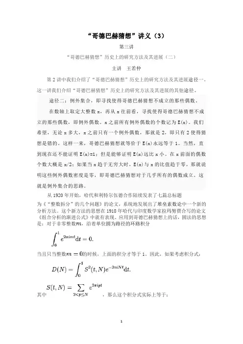 “哥德巴赫猜想”讲义(3)