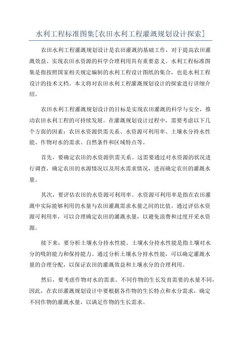 水利工程标准图集[农田水利工程灌溉规划设计探索]
