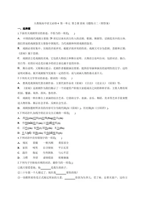 人教版高中语文必修4  第一单元  第2课 雷雨 习题练习二(附答案))