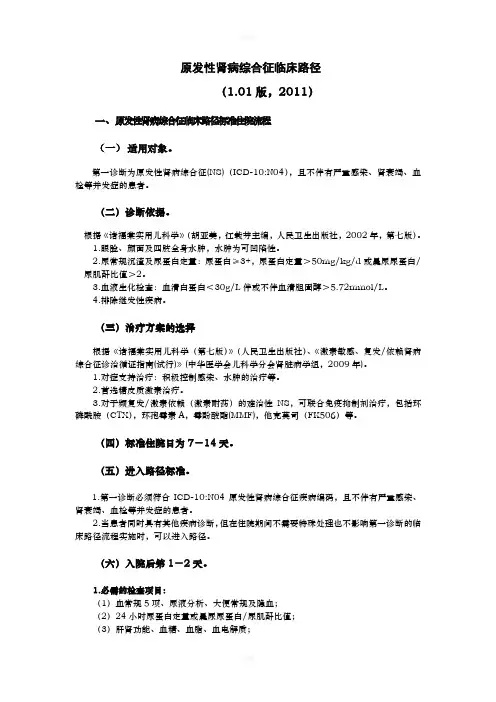 原发性肾病综合征临床路径(定稿)
