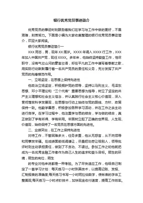 银行优秀党员事迹简介