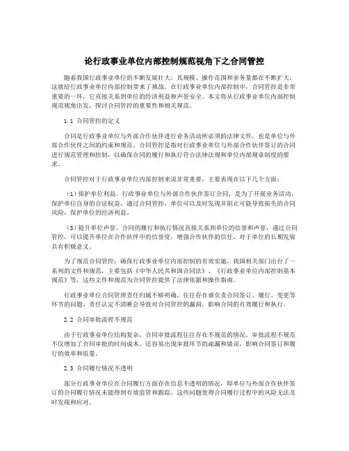 论行政事业单位内部控制规范视角下之合同管控