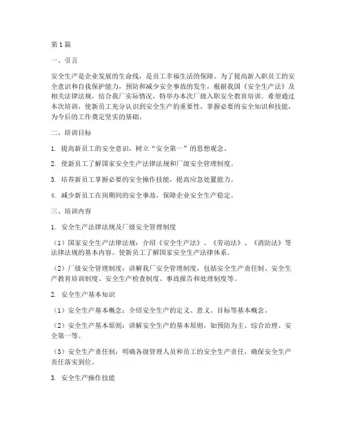 厂级入职安全教育培训(2篇)