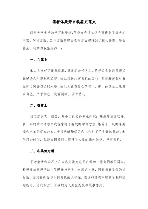 德智体美劳自我鉴定范文(6篇)