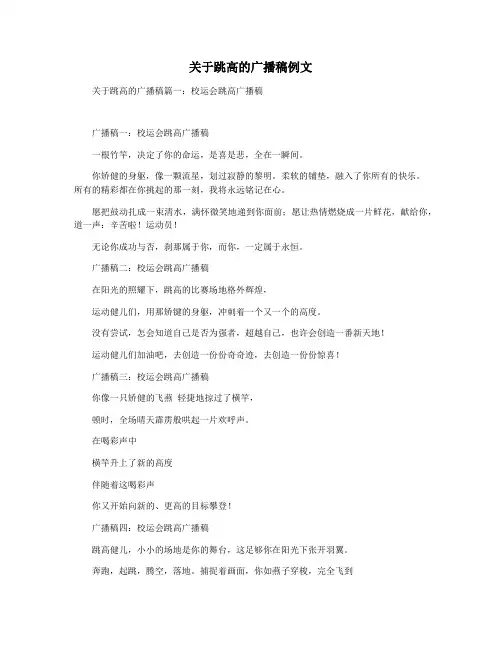 关于跳高的广播稿例文