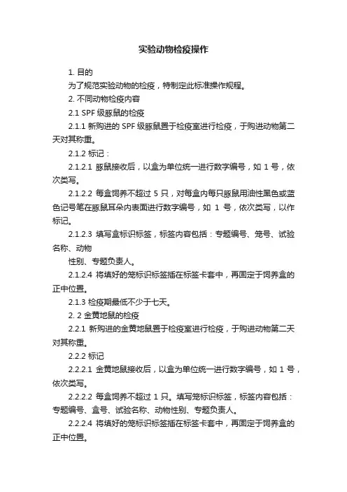 实验动物检疫操作