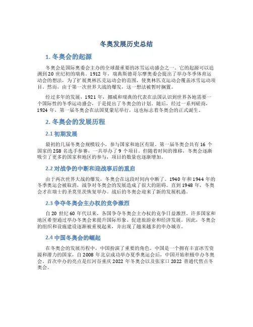 冬奥发展历史总结