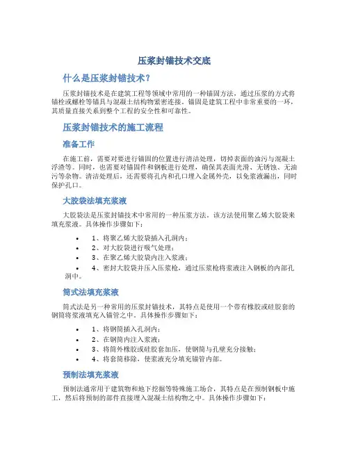 压浆封锚技术交底