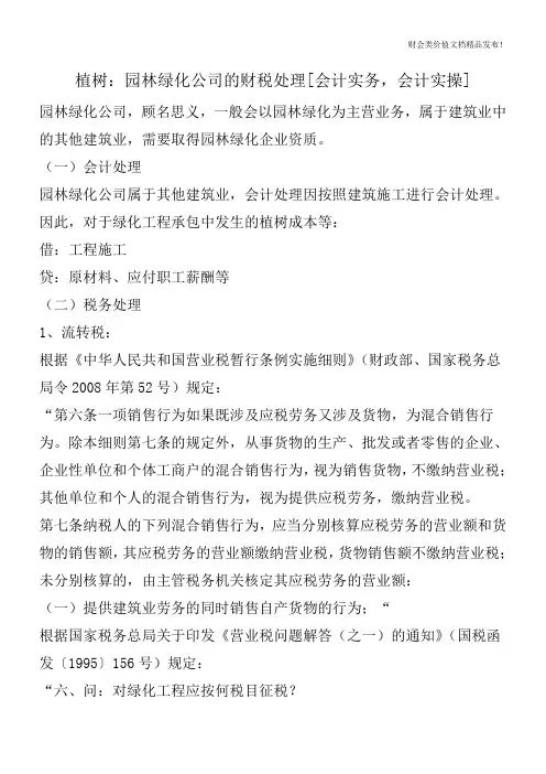 植树：园林绿化公司的财税处理[会计实务,会计实操]