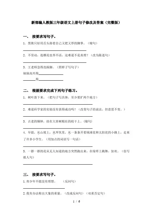 新部编人教版三年级语文上册句子修改及答案(完整版)