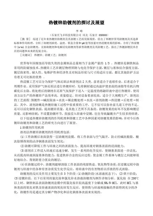 热镀锌助镀剂的探讨及展望1