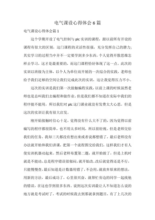 电气课设心得体会6篇