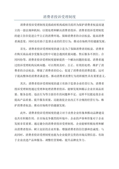 消费者投诉受理制度