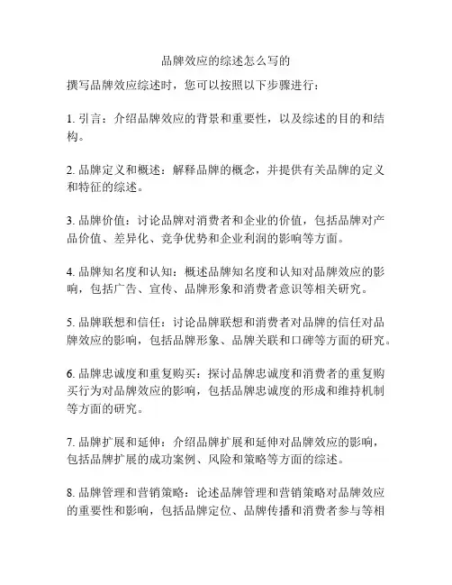 品牌效应的综述怎么写的