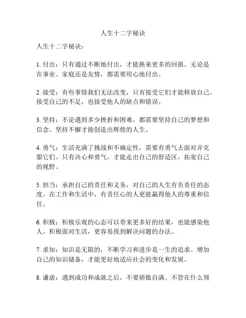 人生十二字秘诀