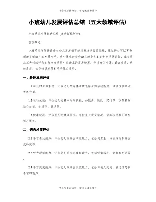 小班幼儿发展评估总结 (五大领域评估)