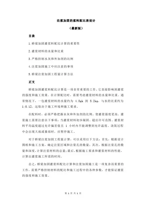 注浆加固的浆料配比表设计