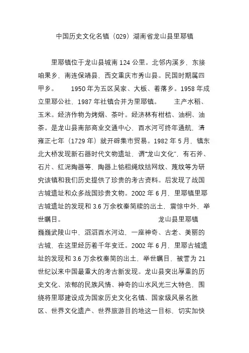 中国历史文化名镇(029)湖南省龙山县里耶镇
