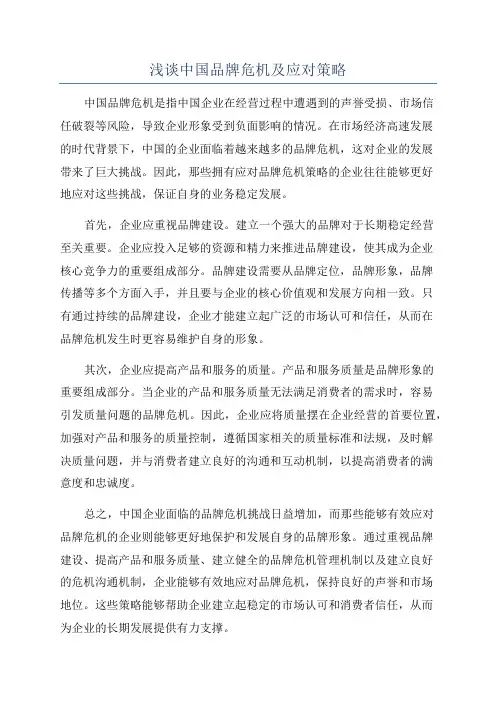 浅谈中国品牌危机及应对策略