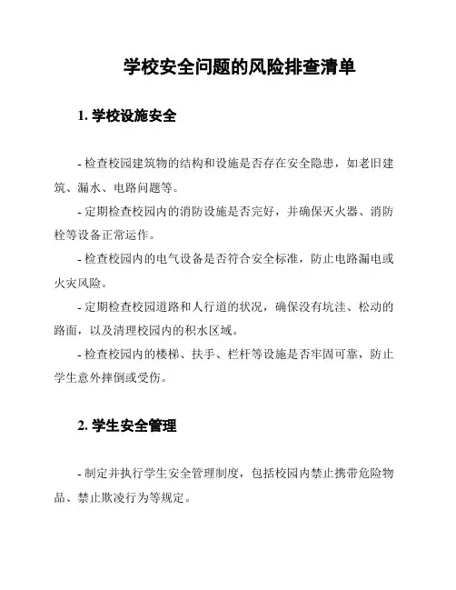 学校安全问题的风险排查清单