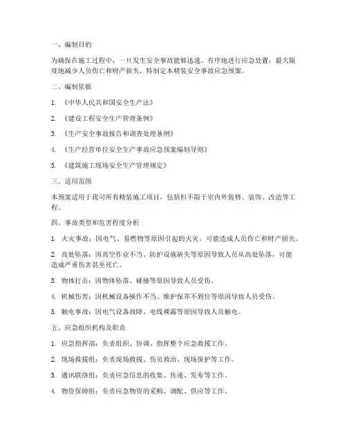 精装安全事故应急预案