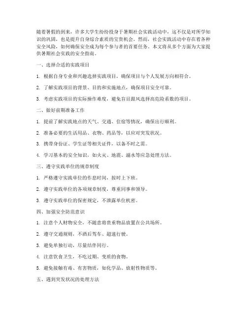 暑期社会实践确保安全