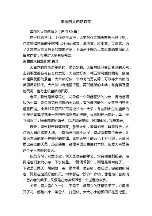 美丽的大自然作文（通用50篇）