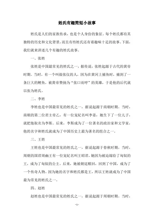 姓氏有趣简短小故事