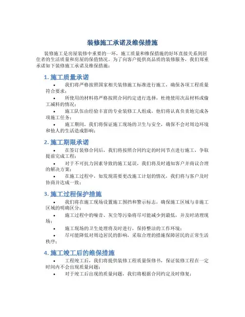 装修施工承诺及维保措施