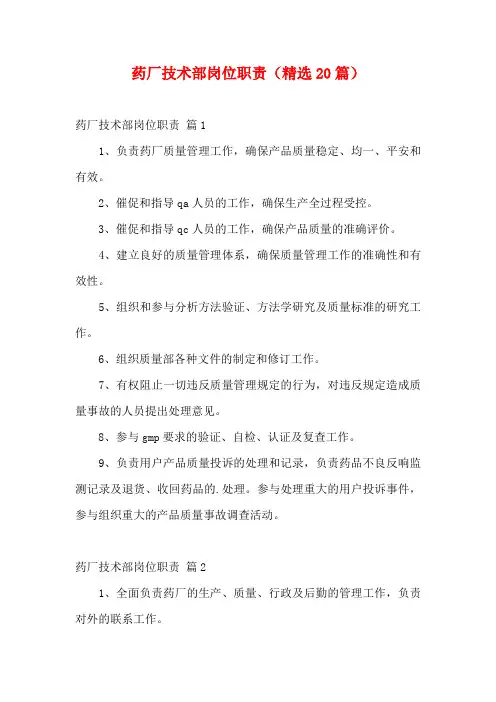 药厂技术部岗位职责(精选20篇)