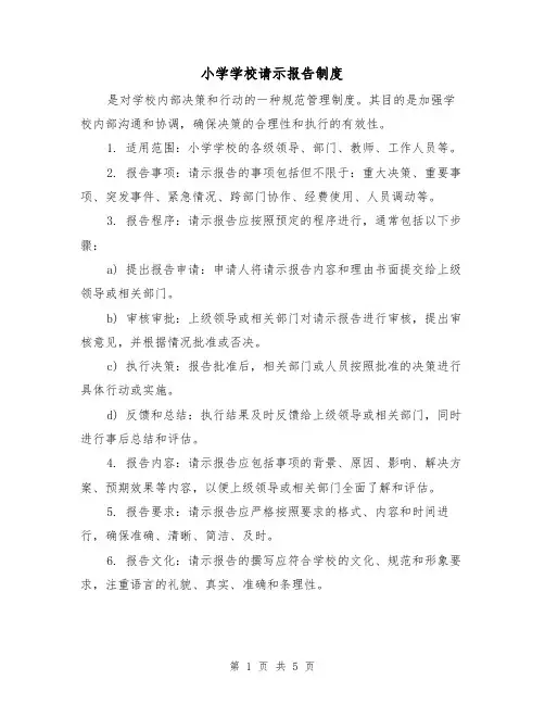 小学学校请示报告制度(三篇)