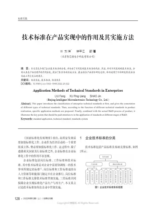 技术标准在产品实现中的作用及其实
