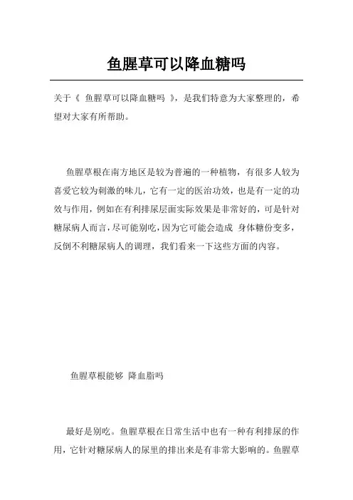 鱼腥草可以降血糖吗
