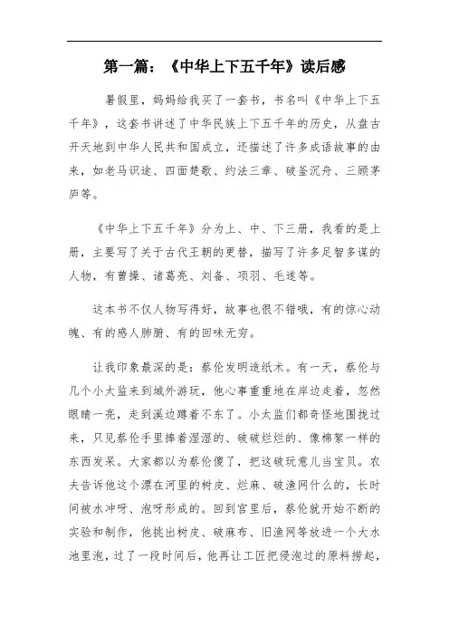 《中华上下五千年》读后感想[6篇]