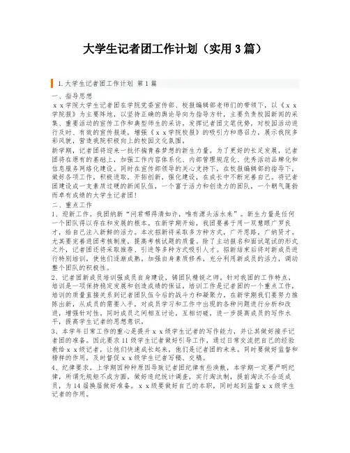 大学生记者团工作计划(实用3篇)
