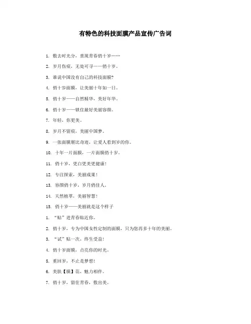 有特色的科技面膜产品宣传广告词