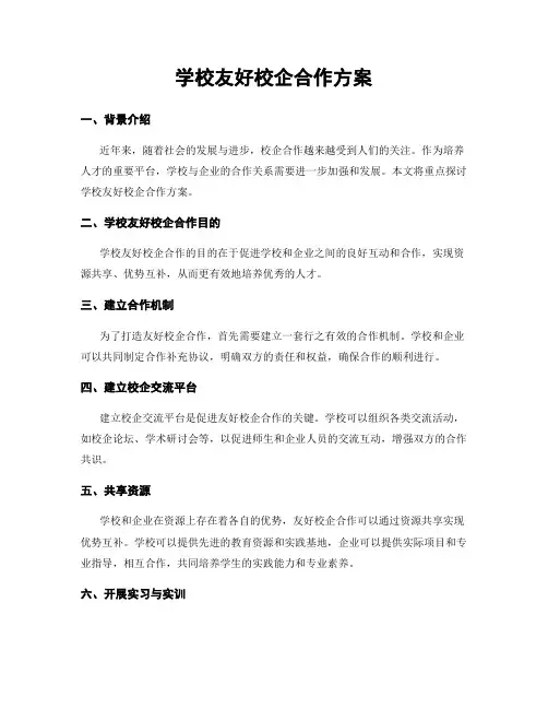 学校友好校企合作方案
