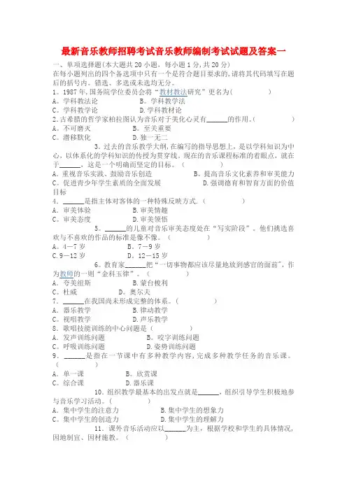 最新音乐教师招聘考试音乐教师编制考试试题及答案